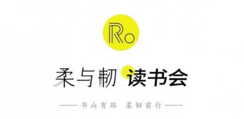 上善若水为柔，水滴石穿为韧  来自柔与韧读书会