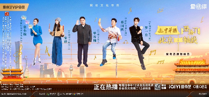 34亿人气收官，中华酒《登场了！北京中轴线》引爆今夏文化