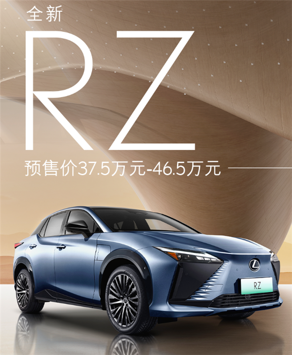 豪华版丰田bZ4X 雷克萨斯RZ开启预售:37.5万起