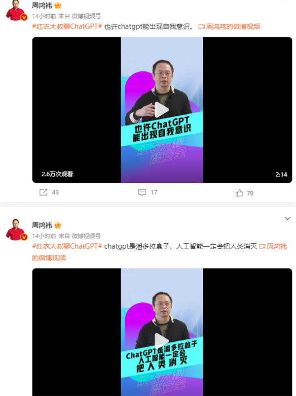 周鸿祎:ChatGPT可能出现自我意识 人工智能会把人类消灭