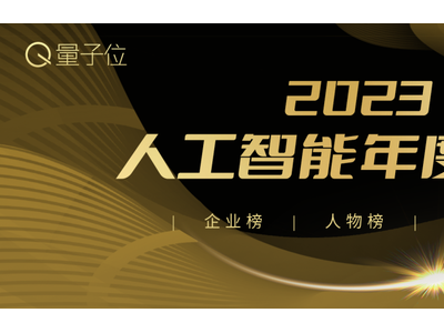 2023人工智能年度评选开启!三大类别5大奖项:谁在引领行业最新风向?