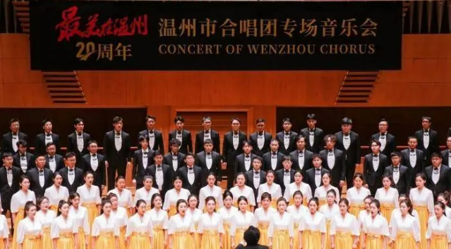 温州市合唱团20周年专场音乐会全国巡演在京收官