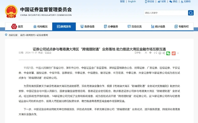 中国证监会公布首批“跨境理财通”试点券商 