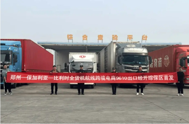 “郑州—索非亚—列日”跨境电商全货机航线今日开通 