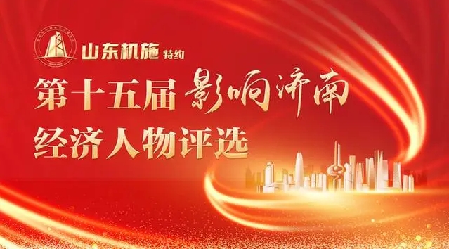 谁是您心中的“经济英雄”？“影响济南”经济人物评选今起公示投票 