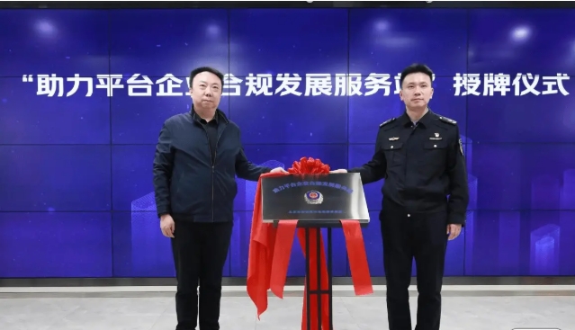 北京海淀首批平台企业合规发展服务站揭牌 助力数字经济高质量发展 
