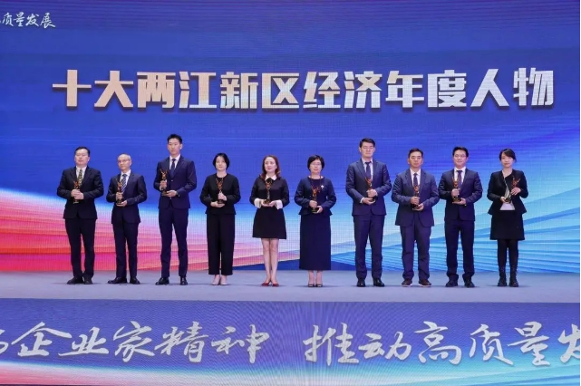 10位企业家获评重庆两江新区经济年度人物 
